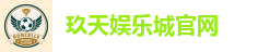 玖天娱乐城官网